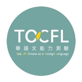7/25からTOCFLの申し込みが始まります（2022年9月3日／台湾会場） - 台湾留学、大学進学、台湾語学留学、短期留学｜PAPAGO遊学村