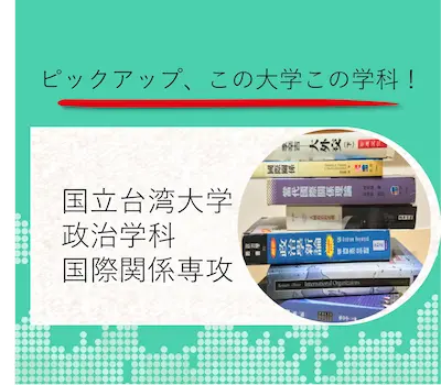 国立台湾大学 政治学科国際関係専攻