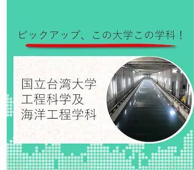 国立台湾大学 工程科学及海洋工程学科