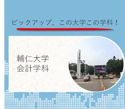 輔仁大学 会計学科