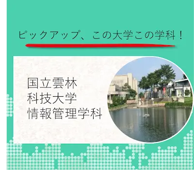 国立雲林科技大学 情報管理学科