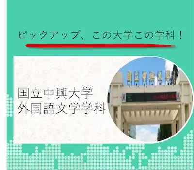 国立中興大学 外国語文学学科