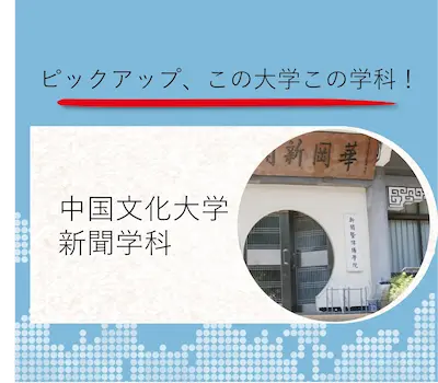 中国文化大学 新聞学科