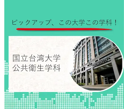 国立台湾大学 公共衛生学科 国立台湾大学 公共衛生学科
