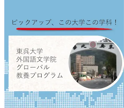 東呉大学 外国語文学院