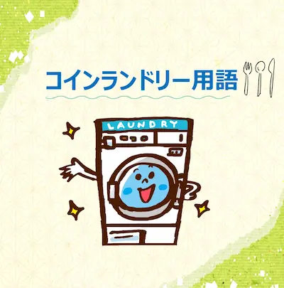 日中対照用語集：コインランドリー