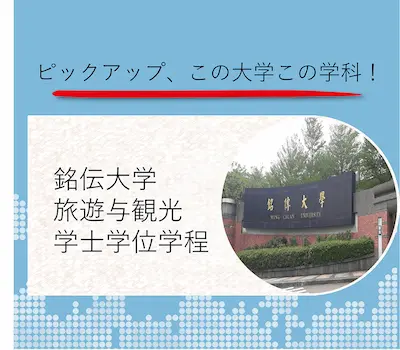 銘伝大学 銘伝大学