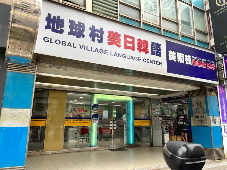 Global Village 台湾留学,大学進学,台湾語学短期留学|PAPAGO遊学村