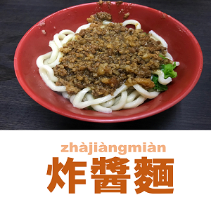 おすすめ麺_zhajiangmian