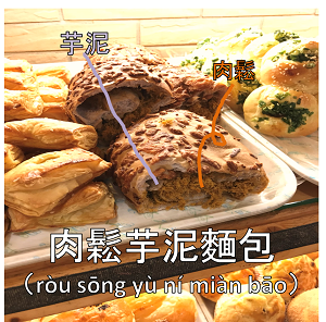 台湾_パン_肉鬆芋泥麵包