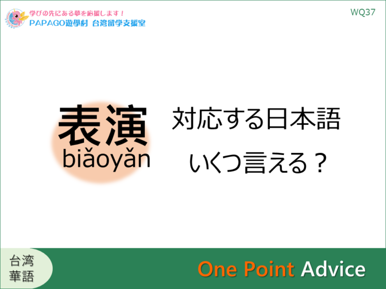 「表演」に対応する日本語、いくつ言える？ 台湾留学,大学進学,台湾語学短期留学|PAPAGO遊学村