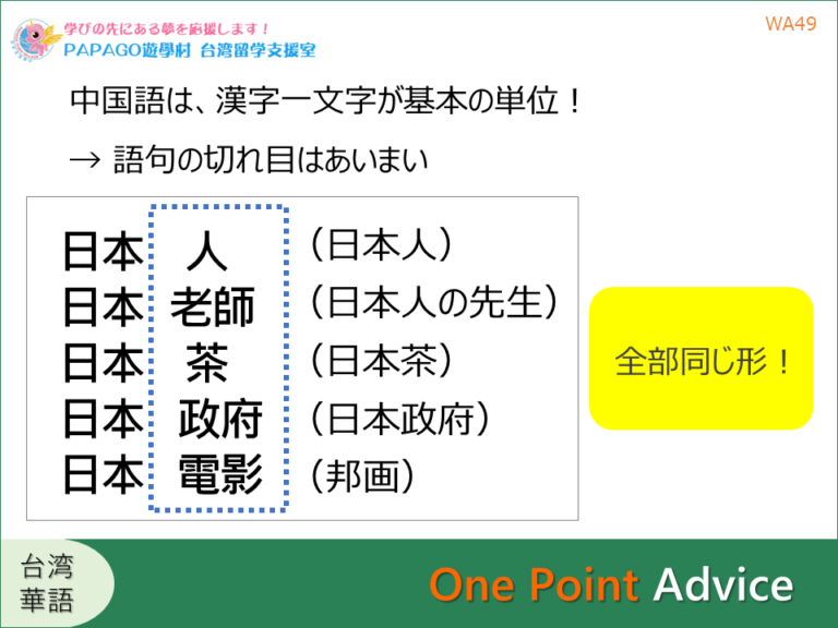 「日本人」は一語か二語か？ 台湾留学,大学進学,台湾語学短期留学|PAPAGO遊学村