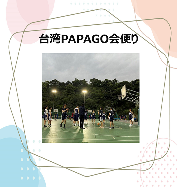 台湾PAPAGO会便り - 台湾留学、大学進学、台湾語学留学、短期留学｜PAPAGO遊学村
