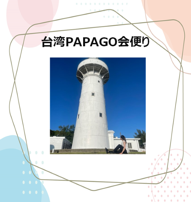 台湾PAPAGO会便り 台湾留学,大学進学,台湾語学短期留学|PAPAGO遊学村