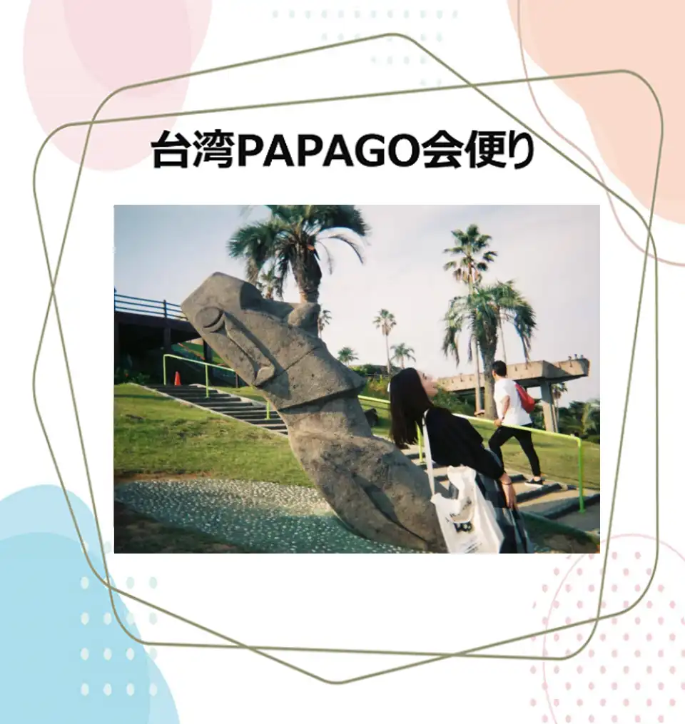 台湾PAPAGO会便り 3