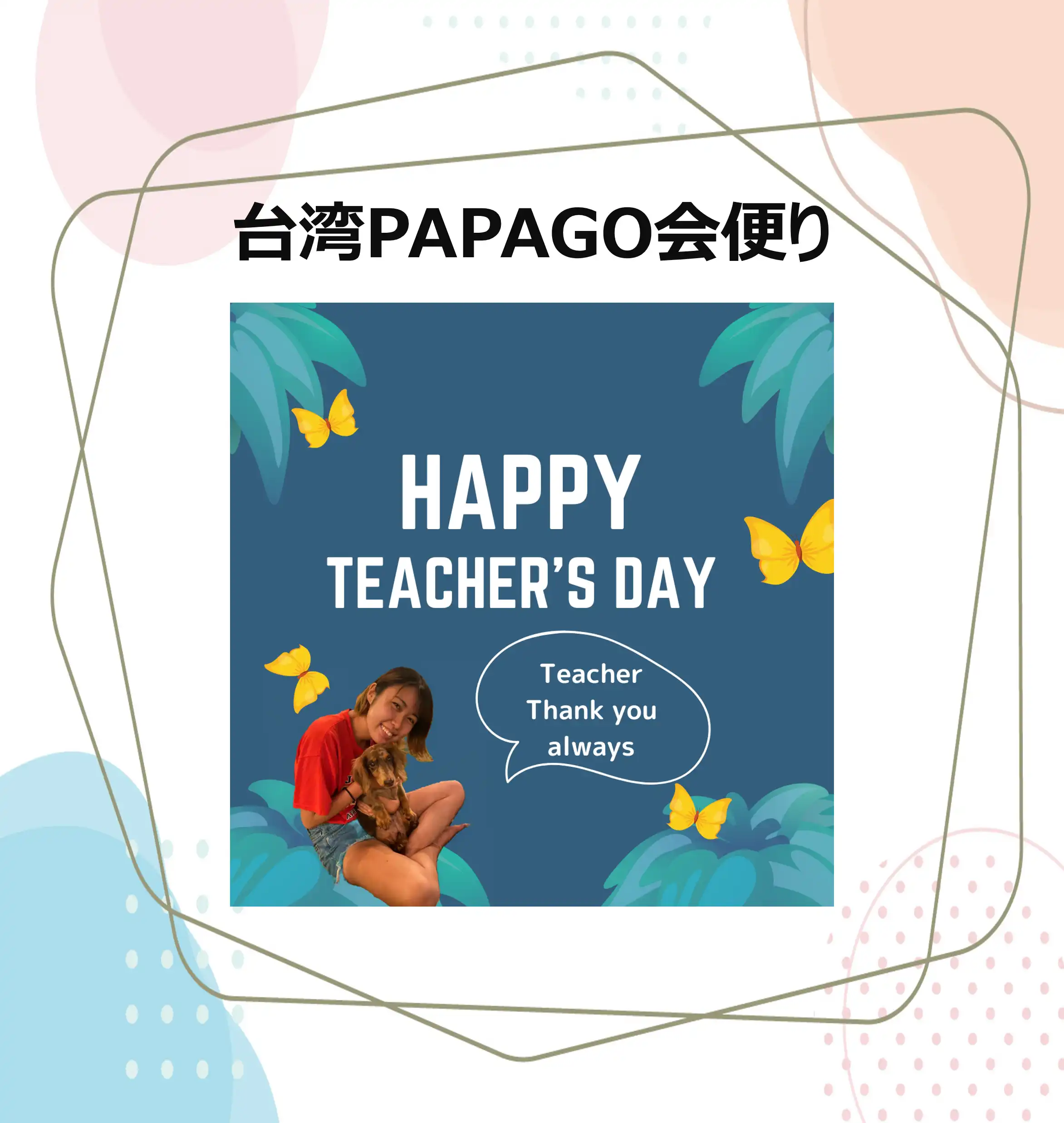 台湾PAPAGO会便り 7