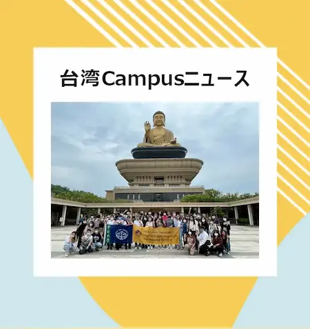 実践大学：全英語課程でも文化体験！