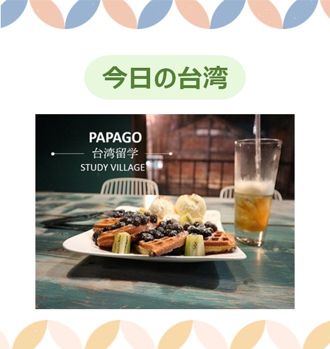今日の台湾 4