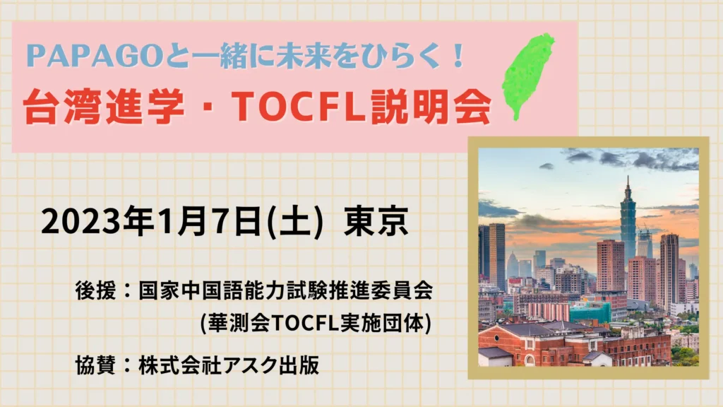 【終了しました】台湾進学・TOCFL説明会2023（東京会場） - 台湾留学、大学進学、台湾語学留学、短期留学｜PAPAGO遊学村