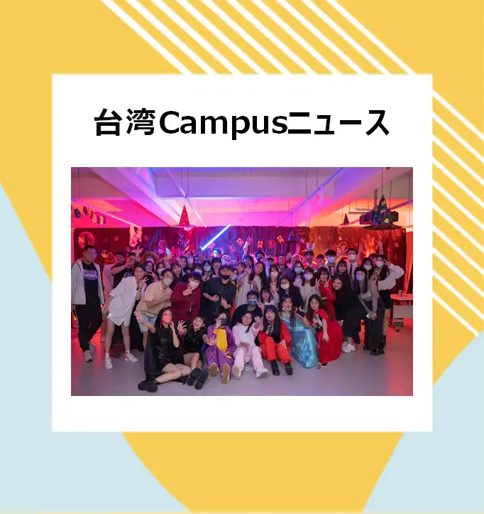 台湾Campusニュース - 台湾留学、大学進学、台湾語学留学、短期留学｜PAPAGO遊学村