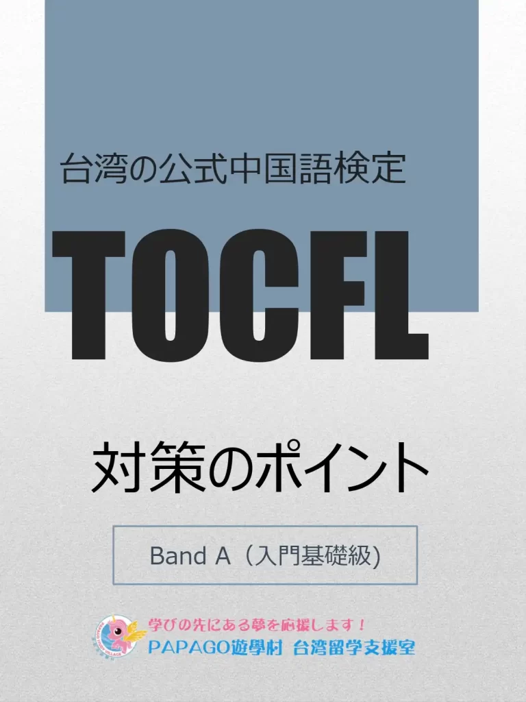 TOCFL対策のポイント Band A（入門基礎級） 台湾留学,大学進学,台湾語学留学,短期留学
