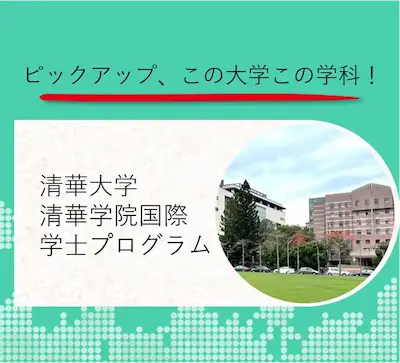 清華大学