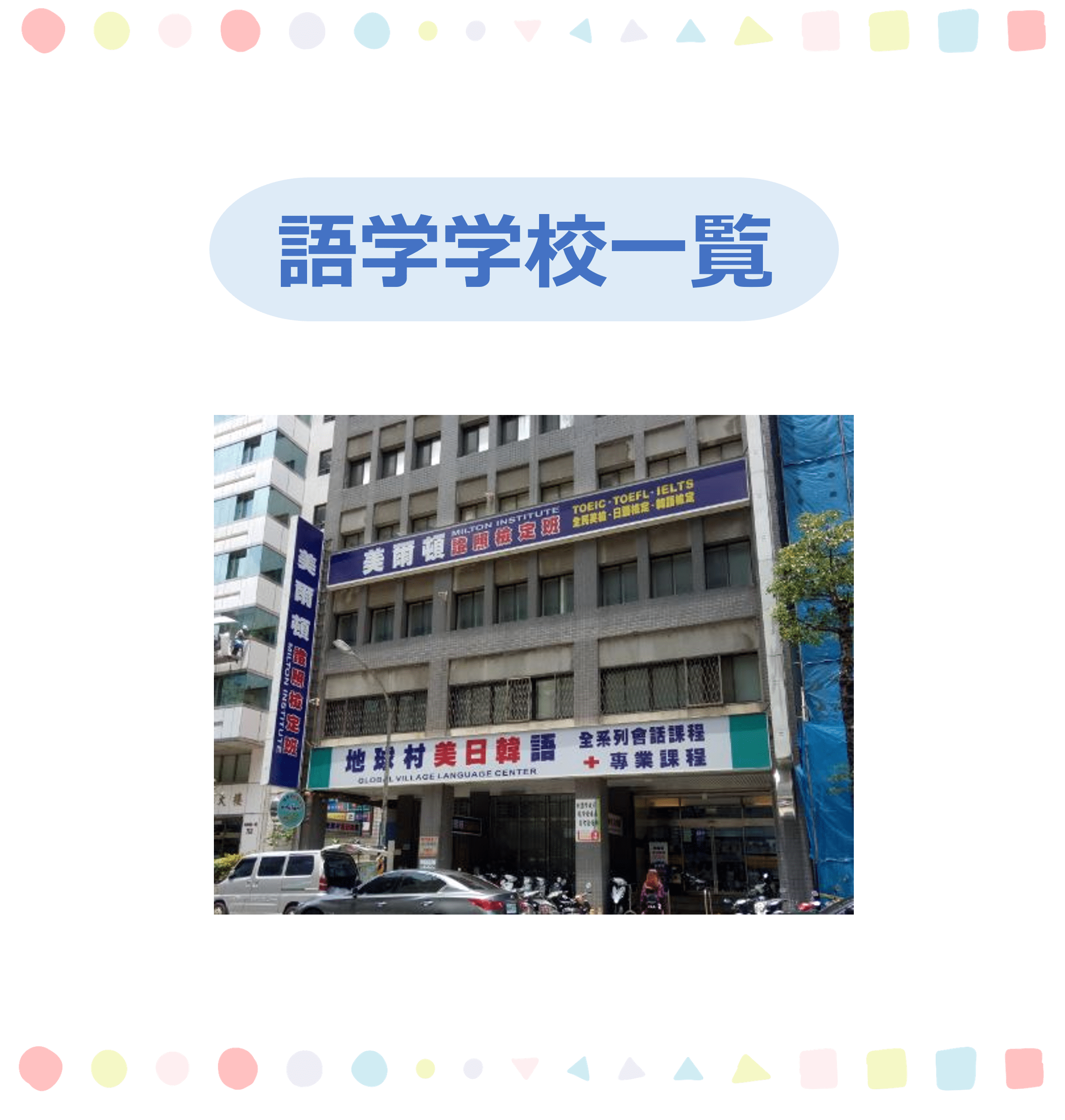 語学学校一覧 - 台湾留学、大学進学、台湾語学留学、短期留学｜PAPAGO遊学村