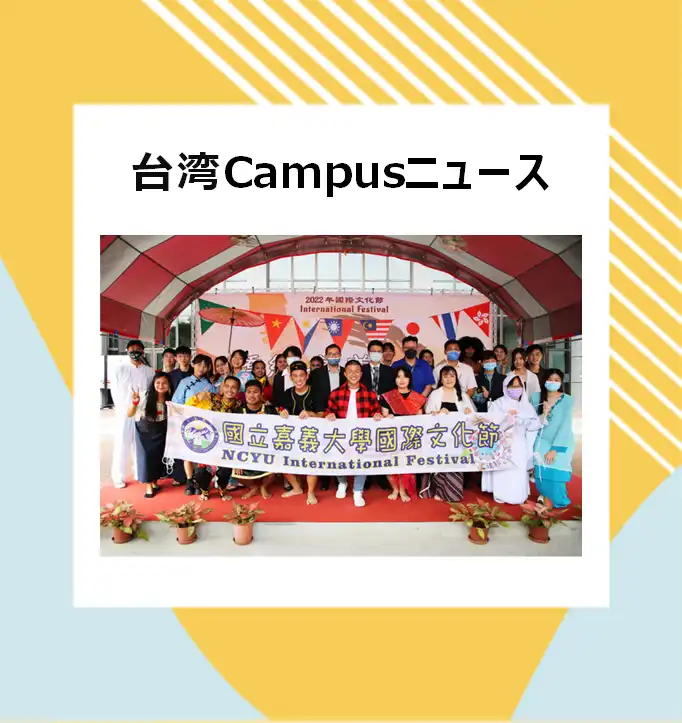 台湾Campusニュース 台湾留学,大学進学,台湾語学留学,短期留学