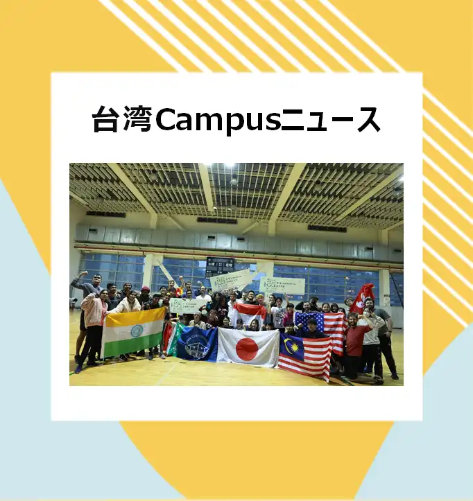 台湾Campusニュース 台湾留学,大学進学,台湾語学留学,短期留学
