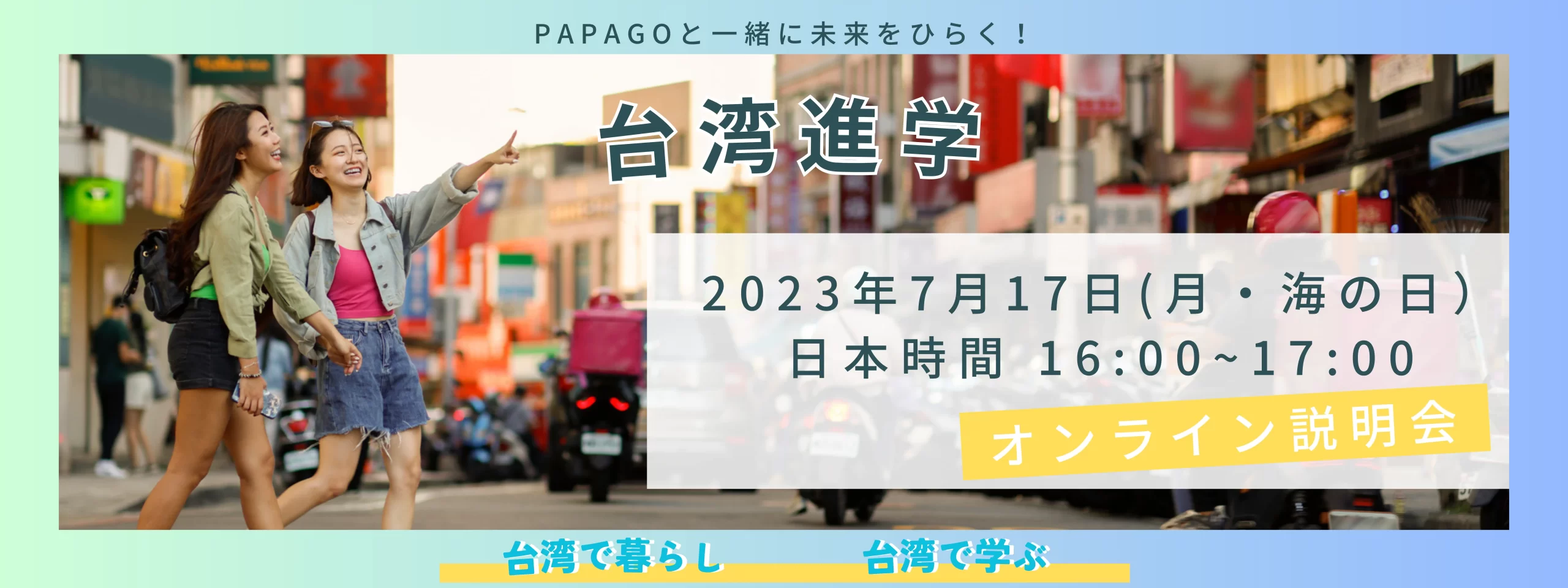 【終了しました】台湾進学説明会2023（オンライン） 台湾留学,大学進学,台湾語学留学,短期留学