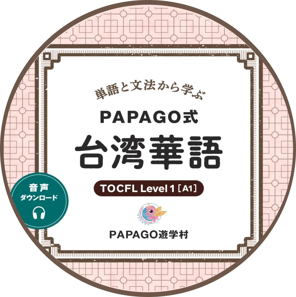 台湾華語の教材_TOCFL対策 - 台湾留学,大学進学,台湾語学短期留学|PAPAGO遊学村