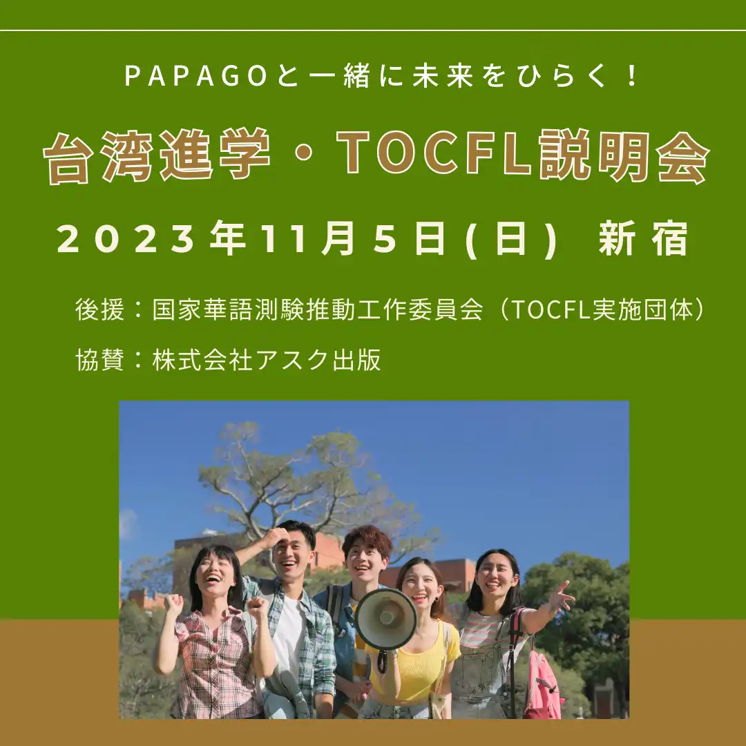 台湾進学説明会 台湾留学,大学進学,台湾語学短期留学|PAPAGO遊学村