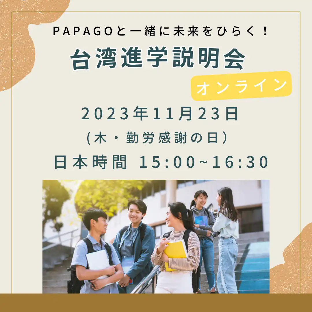 台湾進学説明会 台湾留学,大学進学,台湾語学短期留学|PAPAGO遊学村