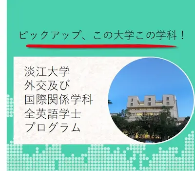 淡江大学 淡江大学
