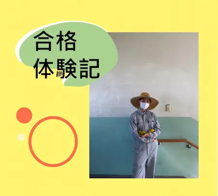 【o樣】合格体験記サムネイル 合格体験記サムネイル