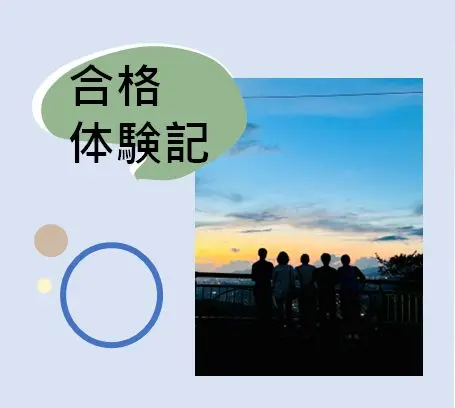 合格実績・合格体験記