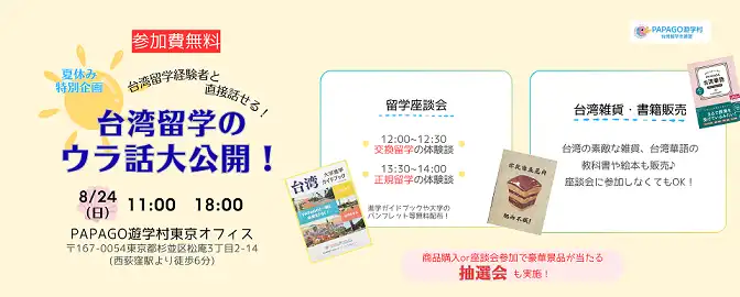 【終了いたしました】8/24（日）夏休み特別企画！台湾留学のウラ話大公開！＠東京オフィス 1