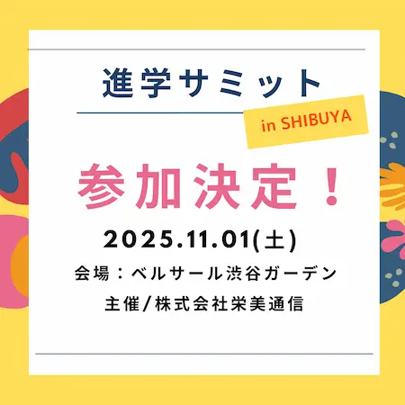 進学サミット in SHIBUYAに出展します！