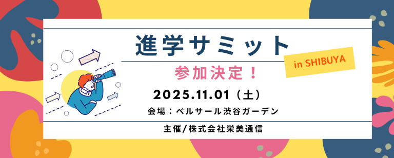 【終了しました】11/01(土)　進学サミット in SHIBUYAに出展します！ 1