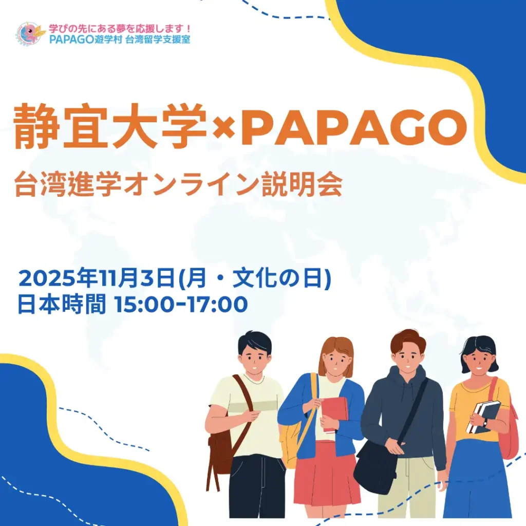 【終了しました】静宜大学×PAPAGO遊学村 進学説明会 2025年11月 1
