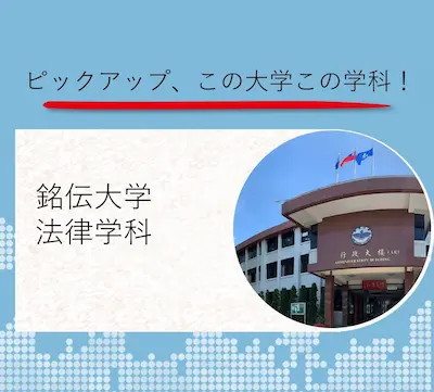 251001 銘伝大学 法律学科