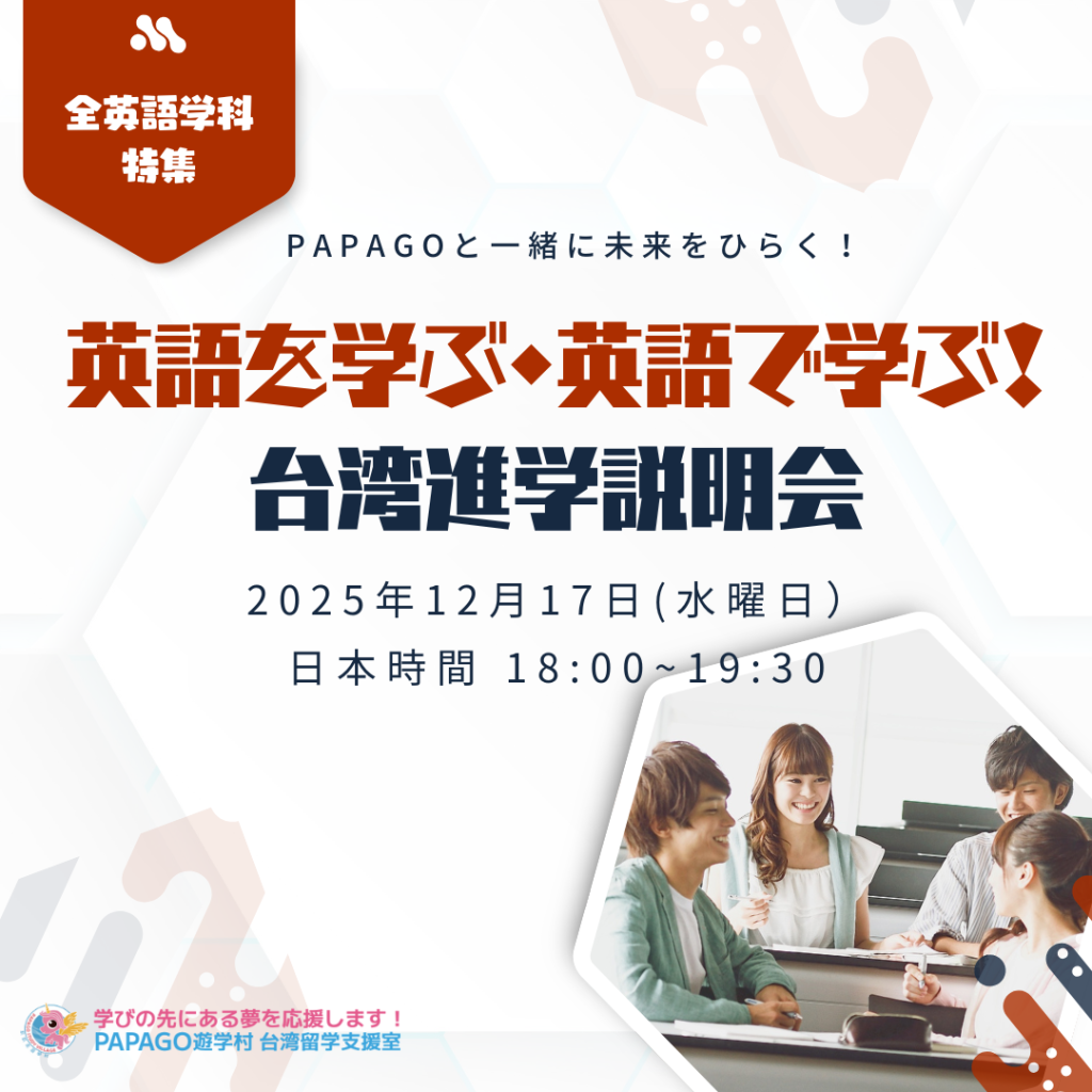 台湾留学/台湾短期留学/台湾語学留学/台湾大学進学/台湾大学院進学