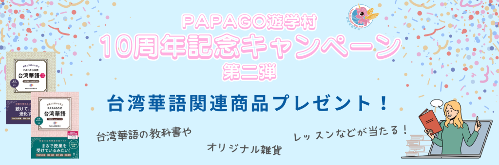 【第二弾】PAPAGO10周年記念キャンペーン！プレゼント企画！ 1