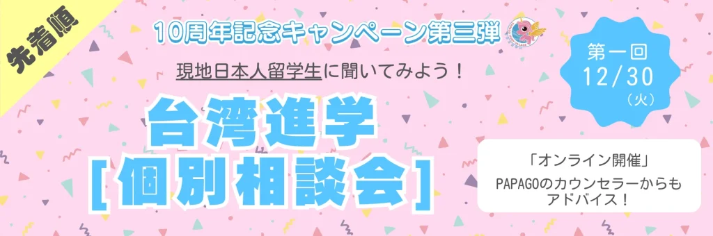 【第三弾】PAPAGO10周年記念キャンペーン！留学生の体験談が聞ける個別相談！ 1