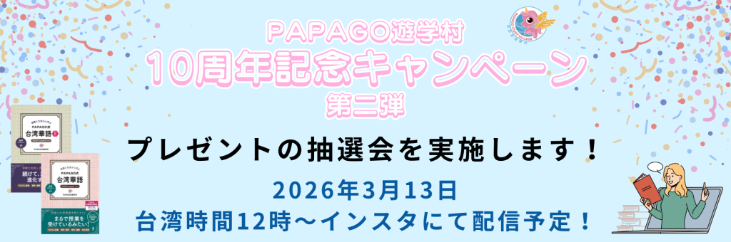 【3/13 抽選会】PAPAGO10周年記念キャンペーン第二弾[プレゼント企画の抽選会を実施します！ 1
