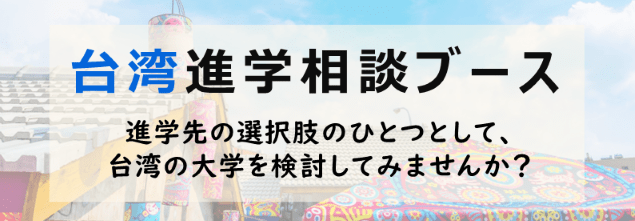 進学相談会で台湾留学を知ろう！（岡山、姫路、大阪、新宿会場） 1